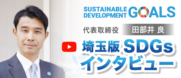 埼玉版SDGsインタビュー
