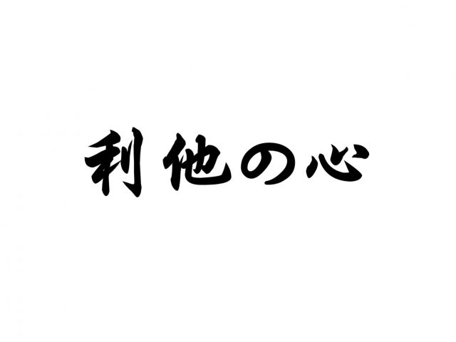 利他の心