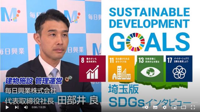 埼玉版SDGsインタビュー