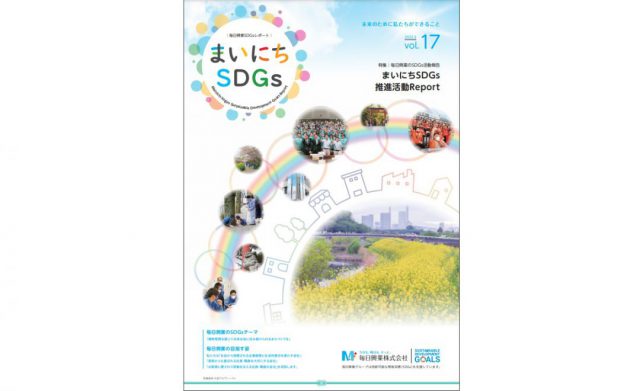 SDGsレポートVol.17をリリースしました