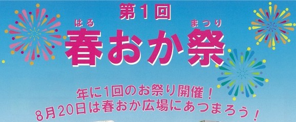 春おか広場にて「第1回　春おか祭」が開催されます！