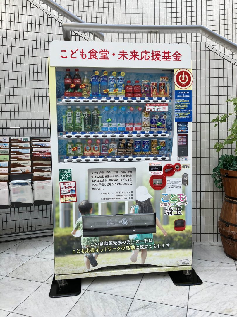 子ども食堂応援自販機