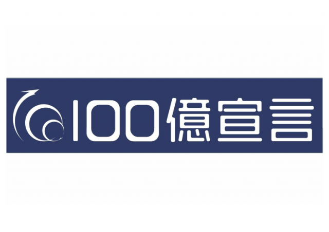 独立行政法人 中小企業基盤整備「100億宣言」に採択されました